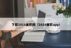 下载1010兼职网（1010兼职app）