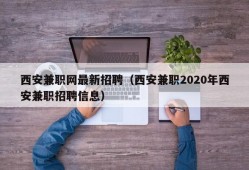 西安兼职网最新招聘（西安兼职2020年西安兼职招聘信息）